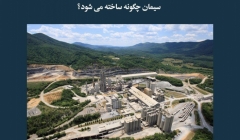 مقاله تحلیلی:‌ سیمان چگونه ساخته می‌شود؟ 