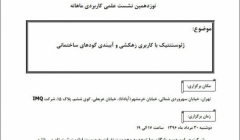 نوزدهمین نشست علمی کاربردی انجمن با موضوع ژئوسنتتیک با کاربری زهکشی و آببندی گودهای ساختمانی نوزدهمین نشست علمی کاربردی انجمن با موضوع ژئوسنتتیک با کاربری زهکشی و آببندی گودهای ساختمانی