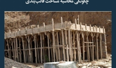 مقاله تحلیلی: چگونگی محاسبه مساحت قالببندی مقاله تحلیلی: چگونگی محاسبه مساحت قالببندی