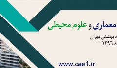 كنگره بين المللي عمران ، معماري و علوم محيطي   كنگره بين المللي عمران ، معماري و علوم محيطي