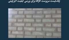 مقاله تحلیلی: چکلیست سرپرست کارگاه برای بررسی کیفیت آجرچینی مقاله تحلیلی: چکلیست سرپرست کارگاه برای بررسی کیفیت آجرچینی