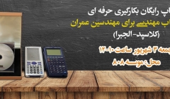 ورکشاپ حضوری رایگان بکارگیری حرفه ای ماشین حساب مهندسی برای مهندسین عمران