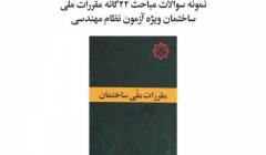 نمونه سوالات مباحث ۲۲ گانه مقررات ملی ساختمان ویژه آزمون نظام مهندسی نمونه سوالات مباحث ۲۲ گانه مقررات ملی ساختمان ویژه آزمون نظام مهندسی