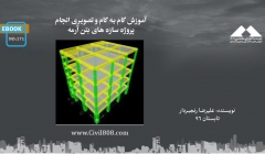 ایبوک ۱۷۱:  آموزش گام به گام و تصویری انجام پروژه سازه های بتن آرمه ایبوک ۱۷۱:  آموزش گام به گام و تصویری انجام پروژه سازه های بتن آرمه