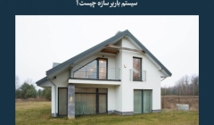 مقاله تحلیلی: سیستم باربر سازه چیست؟ مقاله تحلیلی: سیستم باربر سازه چیست؟