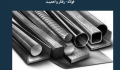 مقاله تحلیلی: فولاد- رفتار و اهمیت مقاله تحلیلی: فولاد- رفتار و اهمیت