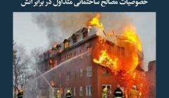مقاله تحلیلی: خصوصیات مصالح ساختمانی متداول در برابر آتش مقاله تحلیلی: خصوصیات مصالح ساختمانی متداول در برابر آتش