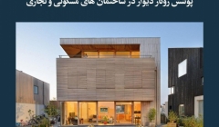 مقاله تحلیلی:  پوشش روکار دیوار در ساختمانهای مسکونی و تجاری مقاله تحلیلی:  پوشش روکار دیوار در ساختمانهای مسکونی و تجاری