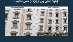 مقاله تحلیلی: چگونهایمنی پس از زلزله را تأمین نماییم؟ مقاله تحلیلی: چگونهایمنی پس از زلزله را تأمین نماییم؟