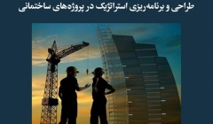 مقاله تحلیلی: طراحی و برنامهریزی استراتژیک در پروژههای ساختمانی مقاله تحلیلی: طراحی و برنامهریزی استراتژیک در پروژههای ساختمانی