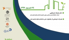 همایش آموزشی ساختمان های انرژی صفر از طراحی تا نمونه های اجرا شده همایش آموزشی ساختمان های انرژی صفر از طراحی تا نمونه های اجرا شده