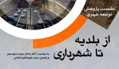 نشست، از بلدیه تا شهرداری 