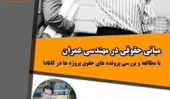 همایش مبانی حقوقی در مهندسی عمران  (با مطالعه و برسی پرونده های حقوق پژوه ها در کانادا) همایش مبانی حقوقی در مهندسی عمران  (با مطالعه و برسی پرونده های حقوق پژوه ها در کانادا)