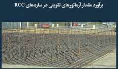 مقاله تحلیلی: برآورد مقدار آرماتورهای تقویتی در سازه‌های RCC