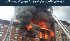 مقاله تحلیلی: سازه های مقاوم در برابر انفجار، 21 موردی که باید بدانید مقاله تحلیلی: سازه های مقاوم در برابر انفجار، 21 موردی که باید بدانید