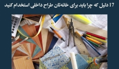 مقاله تحلیلی: 17 دلیل که چرا باید برای خانهتان طراح داخلی استخدام کنید مقاله تحلیلی: 17 دلیل که چرا باید برای خانهتان طراح داخلی استخدام کنید