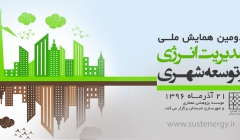دومین همایش ملی مدیریت انرژی و توسعه شهری   دومین همایش ملی مدیریت انرژی و توسعه شهری
