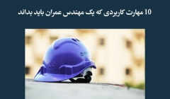 مقاله تحلیلی:  10 مهارت کاربردی که یک مهندس عمران باید بداند مقاله تحلیلی:  10 مهارت کاربردی که یک مهندس عمران باید بداند