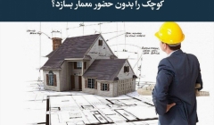 مقاله تحلیلی:  آیا یک مهندس عمران میتواند یک ساختمان کوچک را بدون حضور معمار بسازد؟ مقاله تحلیلی:  آیا یک مهندس عمران میتواند یک ساختمان کوچک را بدون حضور معمار بسازد؟