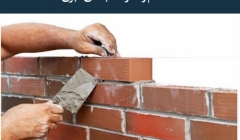 مقاله تحلیلی: استحکام و مقاومت بناهای آجری مقاله تحلیلی: استحکام و مقاومت بناهای آجری