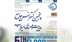 پنجمین کنفرانس جامع مدیریت و مهندسی سیلاب