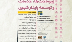 سومین کنفرانس جامع مدیریت شهری ایران بارویکرد زیرساخت ها وتوسعه پایدارشهری سومین کنفرانس جامع مدیریت شهری ایران بارویکرد زیرساخت ها وتوسعه پایدارشهری
