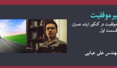 پادکست مسیر موفقیت- قسمت اول