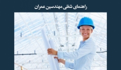 مقاله تحلیلی: راهنمای شغلی مهندسین عمران مقاله تحلیلی: راهنمای شغلی مهندسین عمران