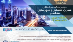 دومین کنگره بین المللی عمران، معماری و شهرسازی معاصر دومین کنگره بین المللی عمران، معماری و شهرسازی معاصر