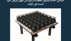 مقاله تحلیلی: سیستمهای دال تخت – حفرهدار (طراحی، خدمت پذیری، مقاومت در برابر آتشسوزی و روش اجرا)- قسمت اول، کلیات مقاله تحلیلی: سیستمهای دال تخت – حفرهدار (طراحی، خدمت پذیری، مقاومت در برابر آتشسوزی و روش اجرا)- قسمت اول، کلیات