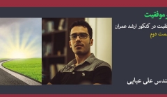 پادکست مسیر موفقیت- قسمت دوم