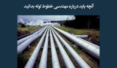 مقاله تحلیلی: آنچه باید درباره مهندسی خطوط لوله بدانید