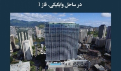 مقاله تحلیلی: ساخت هتلهای اقامتی ریتز کارلتون در ساحل وایکیکی. فاز 1 مقاله تحلیلی: ساخت هتلهای اقامتی ریتز کارلتون در ساحل وایکیکی. فاز 1