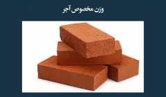 مقاله  تحلیلی:  وزن مخصوص آجر مقاله  تحلیلی:  وزن مخصوص آجر
