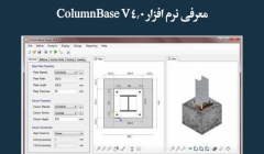 مقاله تحلیلی: معرفی نرم افزار ColumnBase V4.0 مقاله تحلیلی: معرفی نرم افزار ColumnBase V4.0