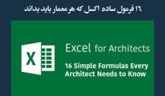 مقاله تحلیلی: ۱۶ فرمول ساده اکسل که هر معمار باید بداند مقاله تحلیلی: ۱۶ فرمول ساده اکسل که هر معمار باید بداند