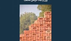 مقاله تحلیلی: وزن و ابعاد اجرهای مختلف مقاله تحلیلی: وزن و ابعاد اجرهای مختلف