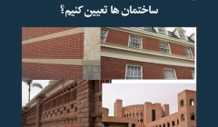 مقاله تحلیلی: چگونه ضخامت دیوارهای بنایی مختلف در ساختمانها را تعیین کنیم؟ مقاله تحلیلی: چگونه ضخامت دیوارهای بنایی مختلف در ساختمانها را تعیین کنیم؟