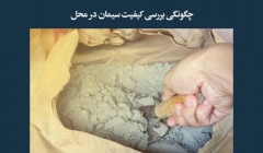 مقاله تحلیلی: چگونگی بررسی کیفیت سیمان در محل مقاله تحلیلی: چگونگی بررسی کیفیت سیمان در محل