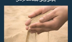 مقاله تحلیلی: چگونگی بررسی کیفیت ماسه در محل مقاله تحلیلی: چگونگی بررسی کیفیت ماسه در محل