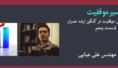 پادکست مسیر موفقیت- قسمت پنجم