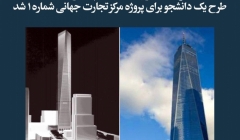 مقاله تحلیلی:  شرکت معماری SOM متهم به دزدیدن طرح یک دانشجو برای پروژه مرکز تجارت جهانی شماره 1 شد مقاله تحلیلی:  شرکت معماری SOM متهم به دزدیدن طرح یک دانشجو برای پروژه مرکز تجارت جهانی شماره 1 شد