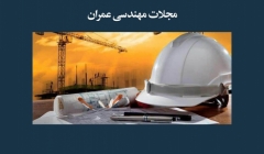 مقاله تحلیلی: مجلات مهندسی عمران مقاله تحلیلی: مجلات مهندسی عمران