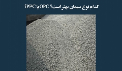 مقاله تحلیلی: کدام نوع سیمان بهتر است؟ OPC یا PPC؟