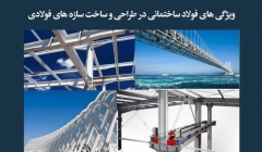 مقاله تحلیلی: ویژگیهای فولاد ساختمانی در طراحی و ساخت سازههای فولادی مقاله تحلیلی: ویژگیهای فولاد ساختمانی در طراحی و ساخت سازههای فولادی