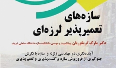 سخنرانی علمی و کارگاه آموزشی- تخصصی سازه های تعمیر پذیر لرزه ای