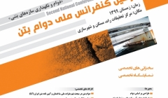 دومین کنفرانس ملی دوام بتن دومین کنفرانس ملی دوام بتن