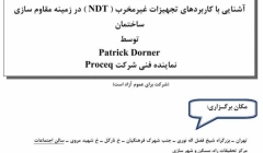 سخنرانی با موضوع آشنایی با کاربردهای تجهیزات غیر مخرب (NDT) در زمینه مقاوم سازی ساختمان سخنرانی با موضوع آشنایی با کاربردهای تجهیزات غیر مخرب (NDT) در زمینه مقاوم سازی ساختمان