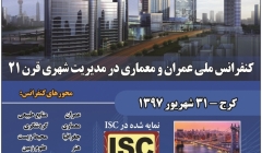 کنفرانس ملی عمران و معماری در مدیریت شهری قرن 21 کنفرانس ملی عمران و معماری در مدیریت شهری قرن 21