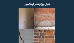 مقاله تحلیلی: دلایل بروز ترک در فونداسیون مقاله تحلیلی: دلایل بروز ترک در فونداسیون